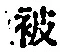 文字被