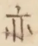 𡨸亦