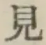 글자 見