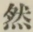글자 然