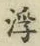 文字浮