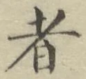 글자 者