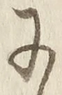 「に」字