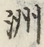 글자 洲