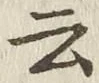 글자 云