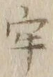 글자 牢