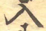 Đã định vị 入