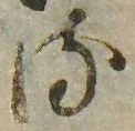 已定位𛃸