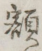 額 위치 확인됨