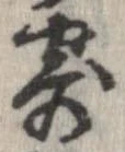 已定位寄