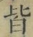“皆”字