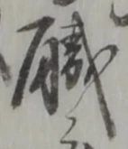 글자 職