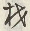 글자 材