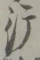 文字行