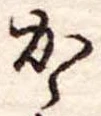 Đã định vị か
