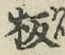Chữ 板