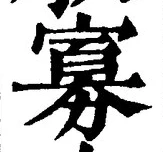 Chữ 寡