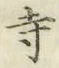 Character 寺
