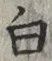 글자 白