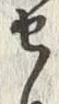 字せ