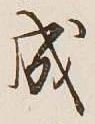 글자 成