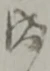 位置定マレル成
