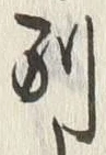 文字別