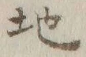 글자 地