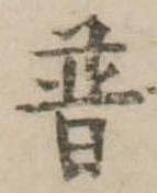 Đã định vị 普