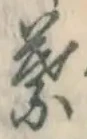 글자 葉