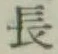 글자 長