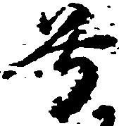 㐌定位号