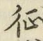 文字征