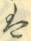 𡨸は