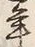 글자 年