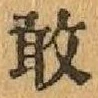 글자 敢