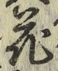 글자 花