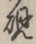 硯 위치 확인됨