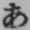 Chữ あ