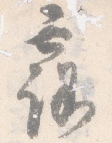 已定位露
