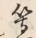 글자 等