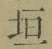 文字垣