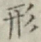 글자 形
