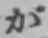 글자 が