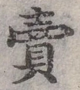 賣，已得其位