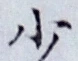 글자 少