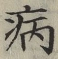 字病