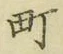 文字町