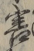 글자 害