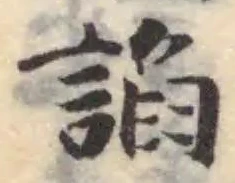 Đã định vị 諂